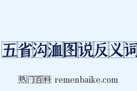 五省沟洫图说反义词是什么意思的图片